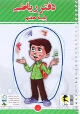 دفتر ریاضی هفتم و پرسش های مکمل پویش