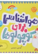 کتاب هواشناسی برای کوچولوها مجموعه مدرسه ی کوچولوها انتشارات پرستو قلم چی 