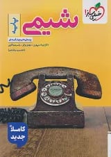 تست شیمی پایه خیلی سبز