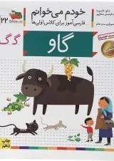 کتاب گاو مجموعه خودم می خوانم جلد 22