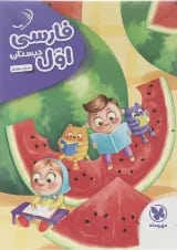 کتاب فارسی اول سری کار آموز انتشارات مهر و ماه 