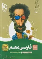 سیر تا پیاز فارسی دهم گاج