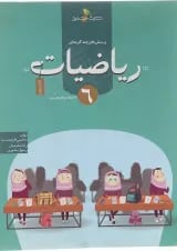 کتاب پرسش های چند گزینه ای ریاضیات ششم انتشارات خوشخوان 