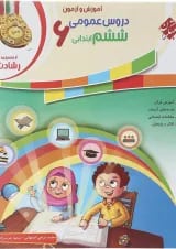 کتاب آموزش و آزمون دروس عمومی ششم سری رشادت انتشارات مبتکران 