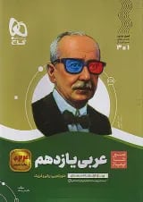 سیر تا پیاز عربی یازدهم گاج