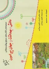 دانش بهداشت و جهان پیرامون مرجع پیش دبستانی مبتکران
