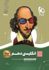 سیر تا پیاز زبان انگلیسی دهم گاج