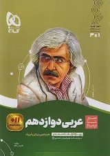 سیر تا پیاز عربی دوازدهم گاج