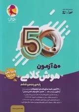 50 آزمون هوش کلامی پنجم و ششم پویش 1405