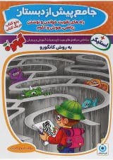 کتاب جامع پیش از دبستان مجموعه کتاب آلبالو گامی تا فرزانگان