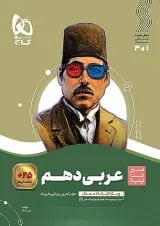 سیر تا پیاز عربی دهم گاج