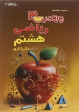کتاب ریاضی هشتم سری ویتامین 3 انتشارات دکتر شاکری
