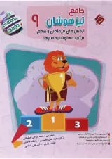 آزمون های مرحله ای جامع تیزهوشان نهم مرشد مبتکران