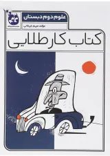 کتاب علوم دوم سری کتاب کار طلایی انتشارات کاگو 