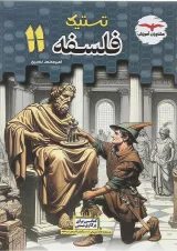 تستیک فلسفه یازدهم مشاوران آموزش