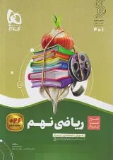 سیر تا پیاز ریاضی نهم گاج
