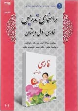 کتاب راهنمای تدریس فارسی اول انتشارات دانش آفرین 