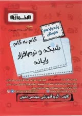 کتاب شبکه و نرم افراز یازدهم هنرستان سری گام به گام انتشارات اخوان