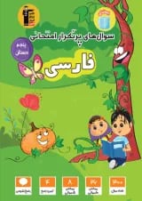 فارسی پنجم سری سوال های پرتکرار قلم چی