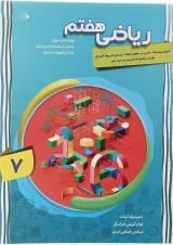 کتاب پیشرفته ریاضی هفتم جلد 1 سری شهاب انتشارات مبتکران 