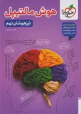 هوش مالتیپل تیزهوشان نهم خیلی سبز