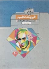 کتاب فیزیک دهم ریاضی سری گذرنامه انتشارات مبتکران 
