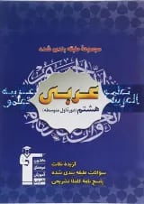 عربی هشتم سری طبقه بندی شده قلم چی