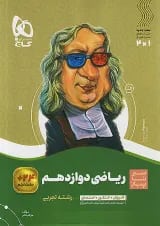 ریاضی دوازدهم رشته تجربی سیر تا پیاز گاج