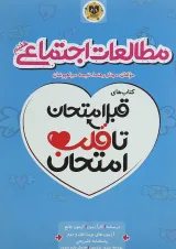 قبل امتحان تا قلب امتحان مطالعات اجتماعی هفتم اسفندیار