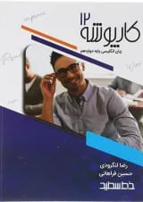 کارپوشه زبان انگلیسی دوازدهم خط سفید