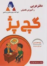 دفتر عربی و آموزش تکمیلی گچ پژ هشتم انتشارات آلتین