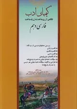 کتاب فارسی دهم سری کیمیای ادب انتشارات آفرنگ شرق