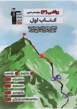 کتاب ریاضی دوازدهم تجربی سری کتاب اول انتشارات قلم چی