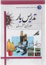 کتاب تدریس یار علوم ششم انتشارات دانش آفرین 