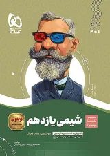 سیر تا پیاز شیمی یازدهم گاج