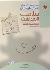 سلامت و بهداشت دوازدهم غول امتحان مبتکران