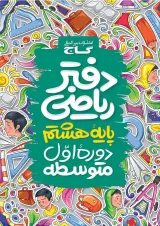 دفتر ریاضی هشتم گاج