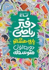 دفتر ریاضی هشتم گاج