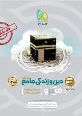 کتاب دین و زندگی جامع کنکور جلد 1 سری میکرو طبقه بندی برای کنکور 