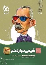 سیر تا پیاز شیمی دوازدهم گاج