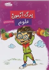 کتاب برگ آزمون علوم ششم انتشارات گراد 