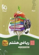 سیر تا پیاز ریاضی هشتم گاج