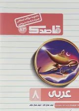 کتاب عربی هشتم سری قاصدک انتشارات کاپ 