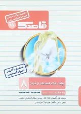 کتاب پیام های آسمان و قرآن هشتم سری قاصدک انتشارات کاپ 