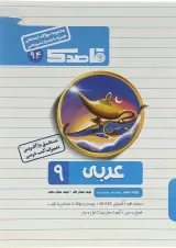 کتاب عربی نهم سری قاصدک انتشارات کاپ 