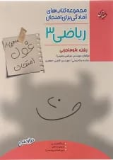 غول امتحان ریاضی دوازدهم تجربی مبتکران