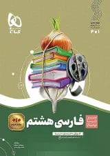 سیر تا پیاز فارسی هشتم گاج