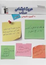 11 آزمون تشریحی هویت اجتماعی دوازدهم قلم چی