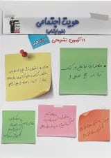 11 آزمون تشریحی هویت اجتماعی دوازدهم قلم چی