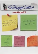 کتاب 11 آزمون تشریحی سلامت و بهداشت دوازدهم قلم چی